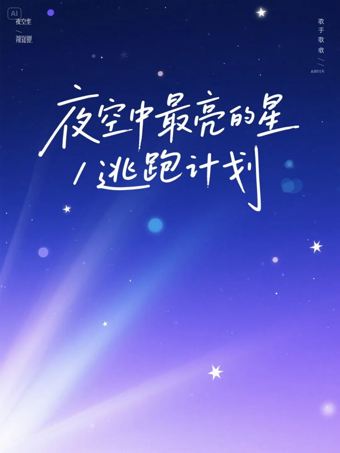 即梦AI字体我有点玩明白了，用这套Prompt提效50% 配图 28