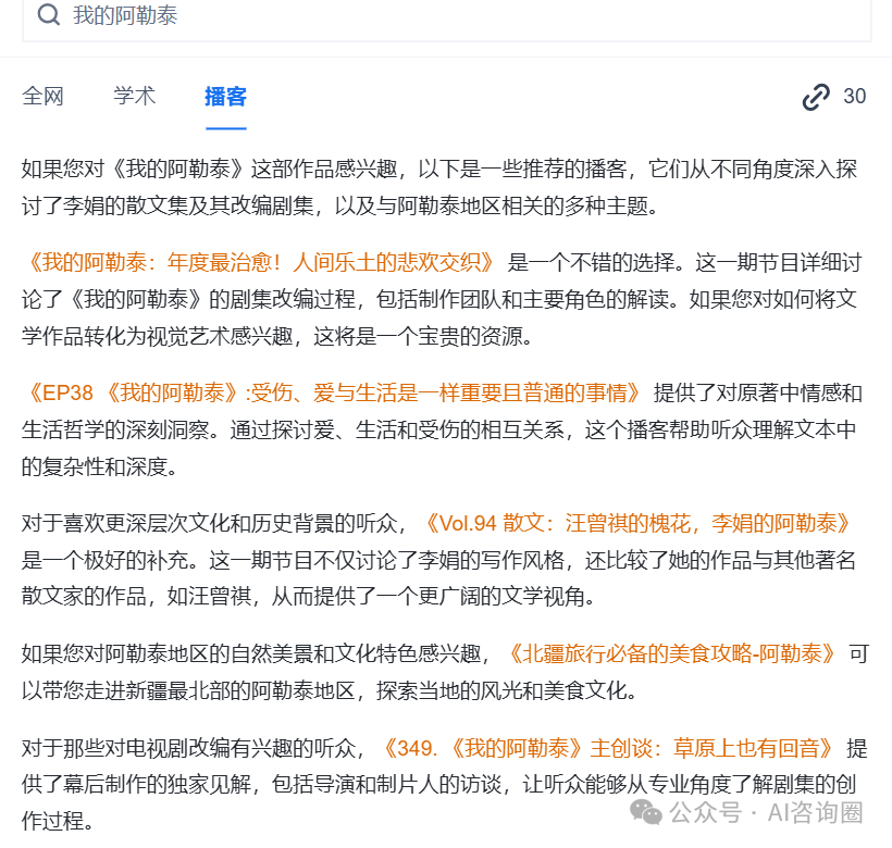 一次读30个超长音频内容，推荐秘塔AI播客搜索 | 工具评测 配图 4