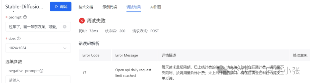 【AI大模型应用开发】0.1 百度文心一言 API接入详细步骤和简单应用 配图 8