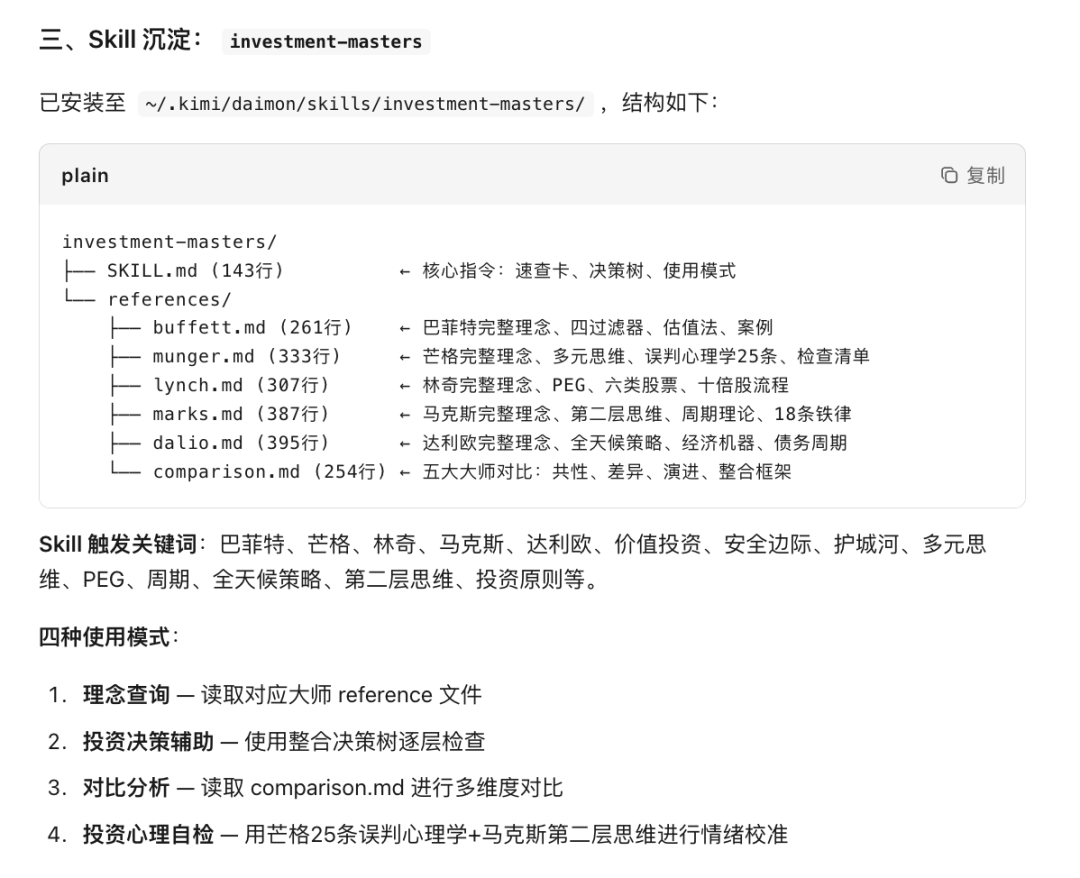 Kimi Work 来了！10 分钟用它做一个投资大师 Skill，开源了。 配图 5