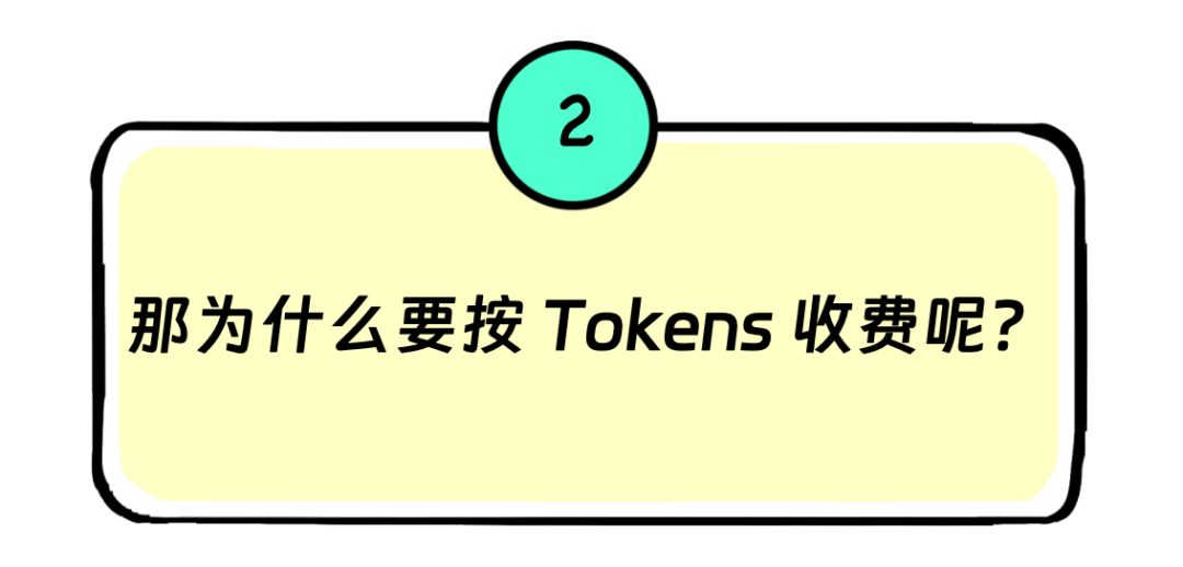Tokens是啥？为啥大模型按Tokens收费？和API调用、订阅收费区别？ 配图 7