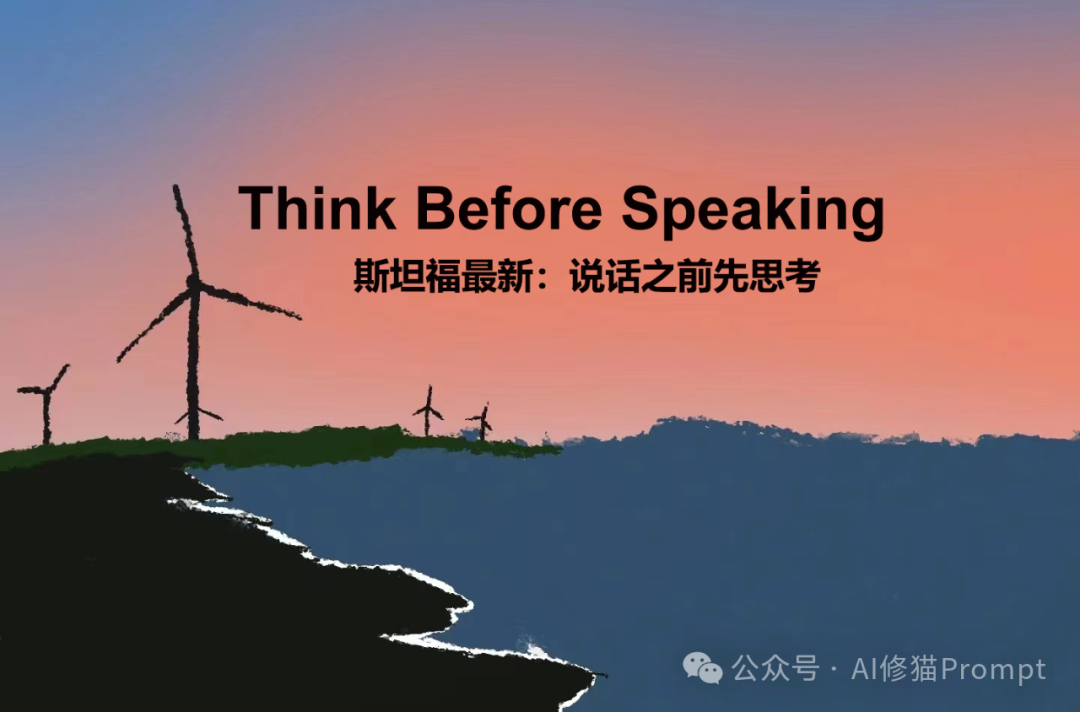 斯坦福重磅，用这条Prompt让LLM说话之前先思考 配图 3