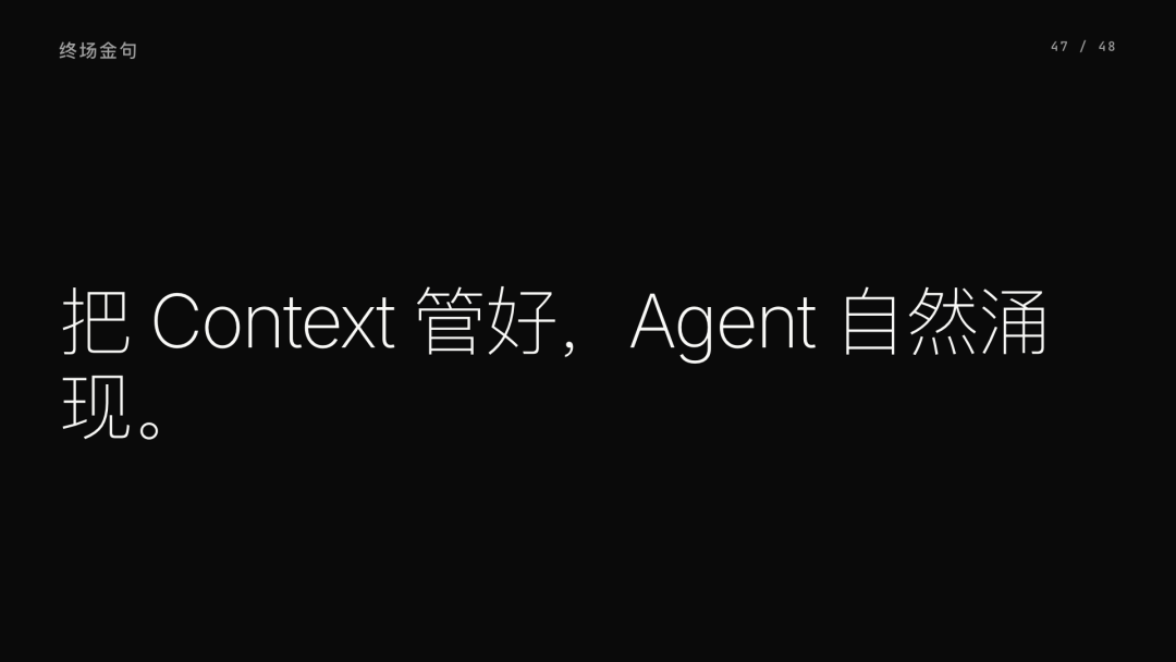 第 47 页：把 Context 管好，Agent 自然涌现