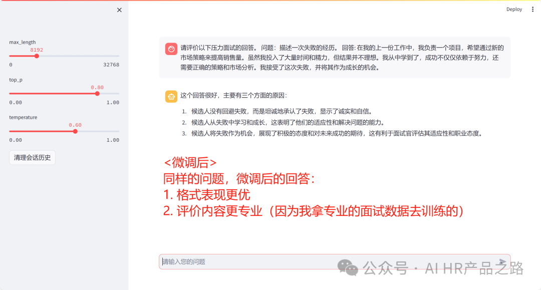 微调HR模型-增强面试评价能力 配图 2