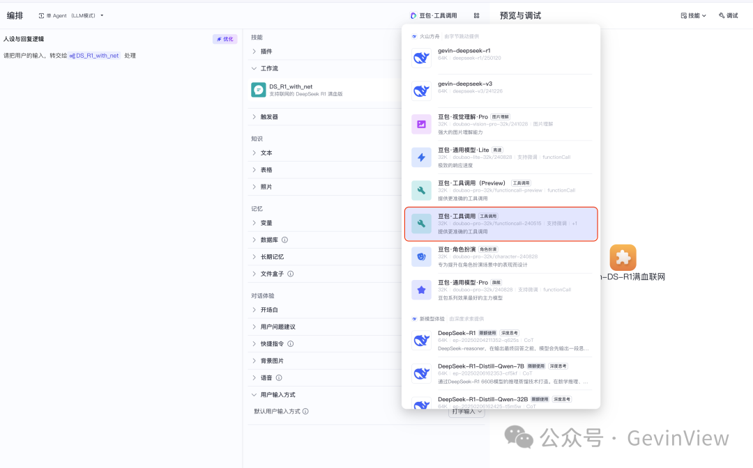 用智能体复刻一个联网满血版DeepSeek-R1 配图 3