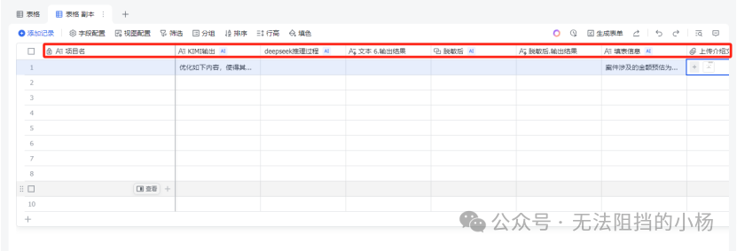 法律人的AI技能课——基础篇（三）：多维表+deepseeek，原地起飞 配图 9