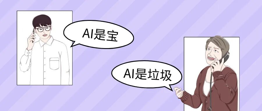 程序员眼中的AI：为何他们视其为垃圾？我却珍视为宝