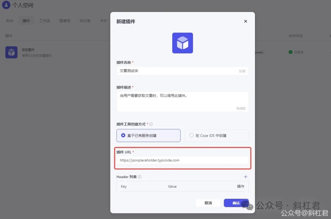 最新扣子(Coze)实战教程：如何创建扣子插件，完全免费，快来学习吧~ 配图 3