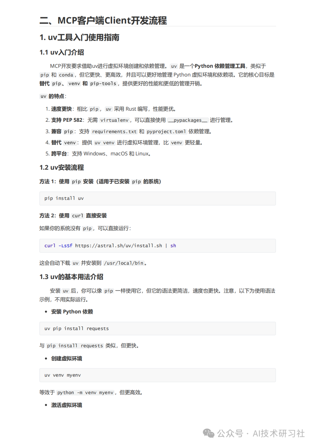 MCP：颠覆AI交互的新革命，你真的懂了吗？MCP从零到一实战指南！ 配图 3