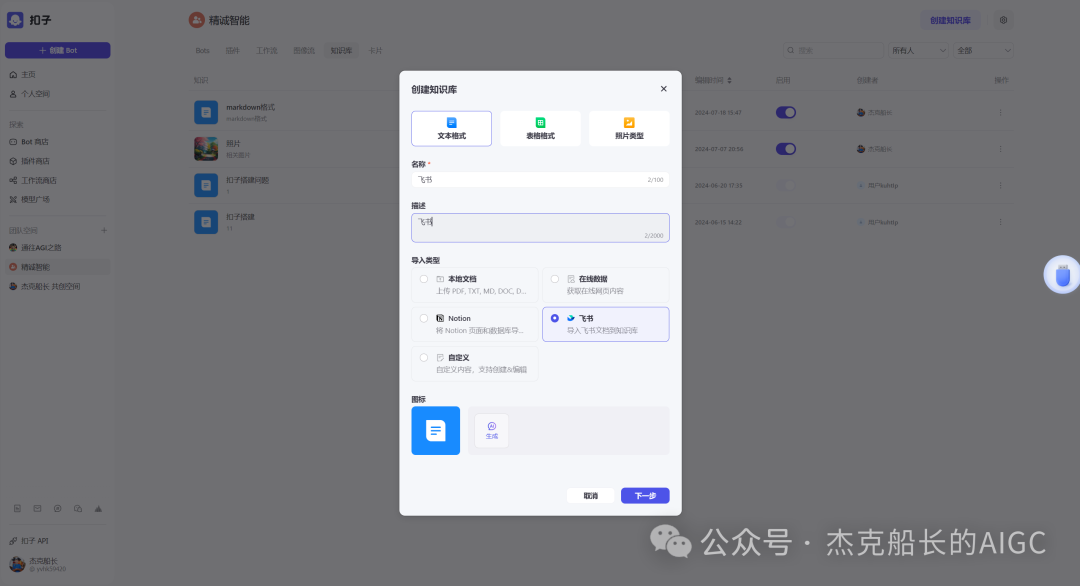Coze教程之;知识库的奥秘 配图 11