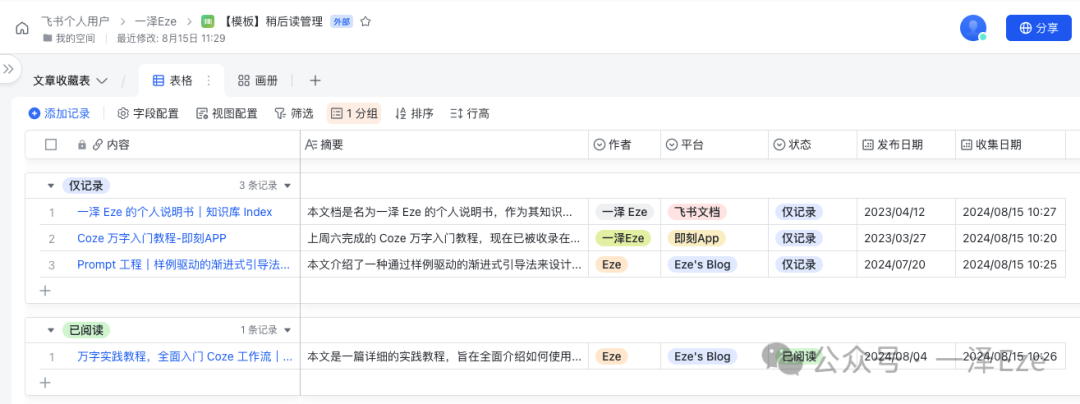 Coze+飞书多维表格，打造 AI 稍后读智能体，解锁 10 倍知识管理效率 配图 10