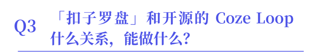 官方AMA：扣子为什么要开源？ 配图 4