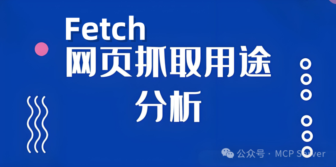 Fetch MCP网页内容抓取实操：抓取“刘强东送外卖”新闻案例详细教程！ 配图 3