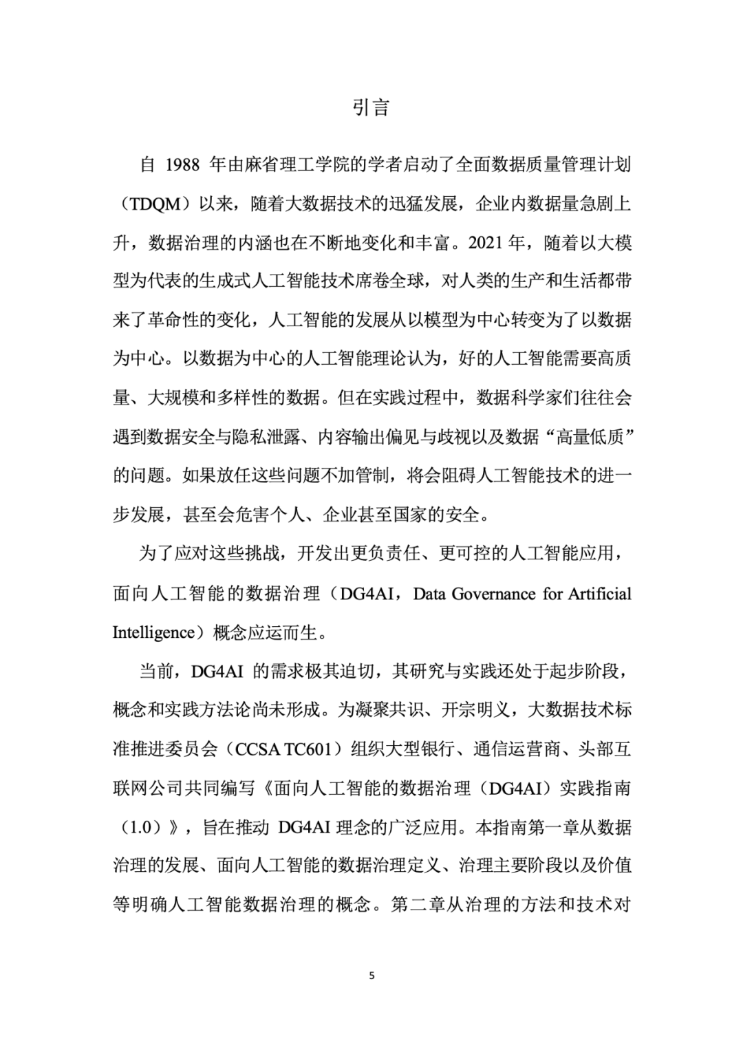 面向人工智能数据治理应该怎么做？ 配图 9