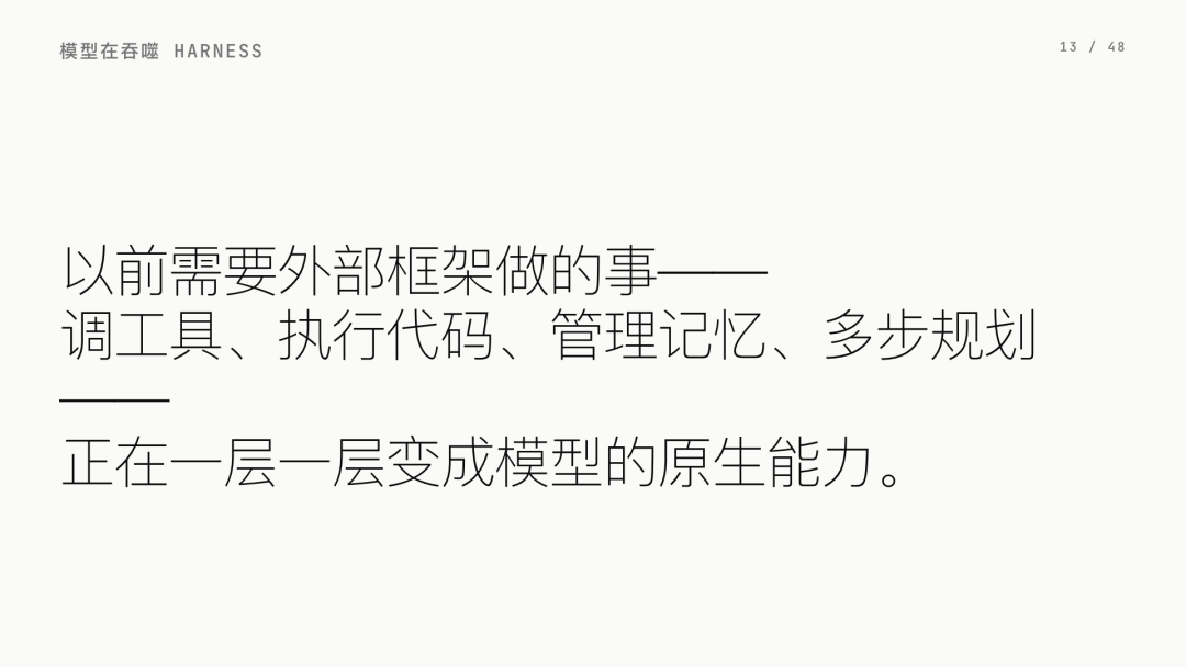 第 13 页：模型在吞噬 Harness
