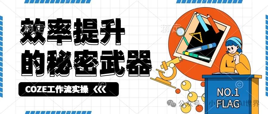 Coze 智能体