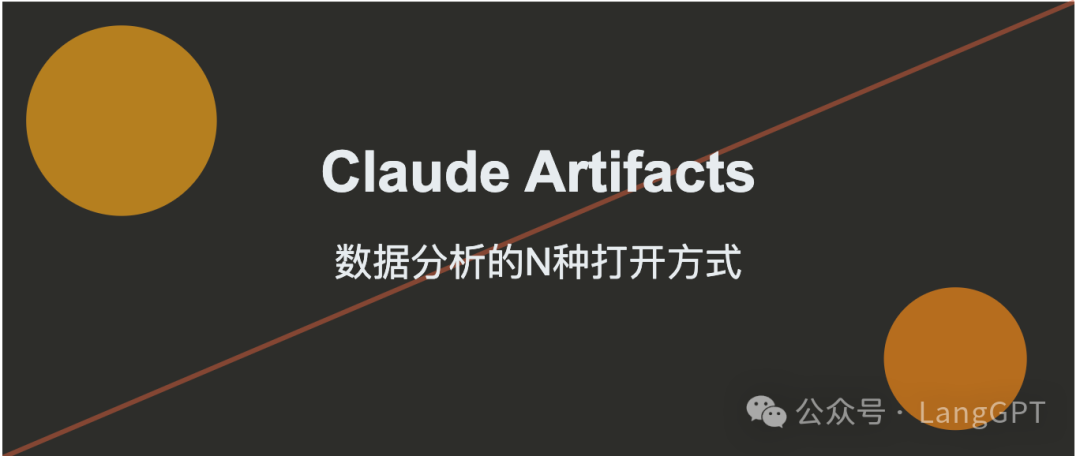 Claude Artifacts 数据分析的N种打开方式（附Prompt)