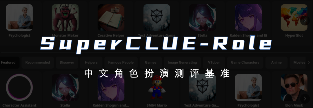 SuperCLUE-Role:重新定义中文角色大模型测评基准