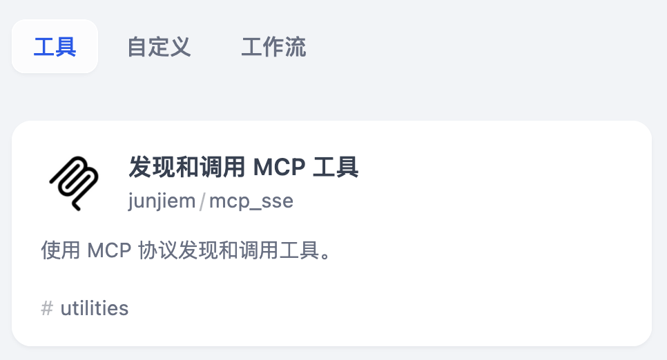 透过 Dify 集成看 MCP 的优点和局限 配图 5