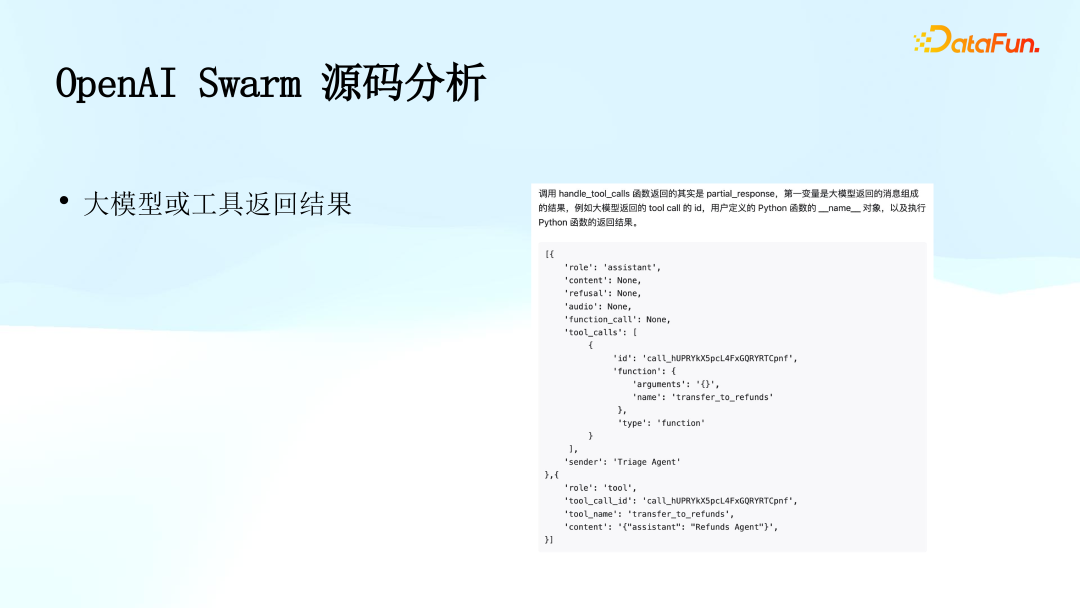 顺丰科技：多智能体系统（OpenAI Swarm）的可观测性研究与实践 配图 16