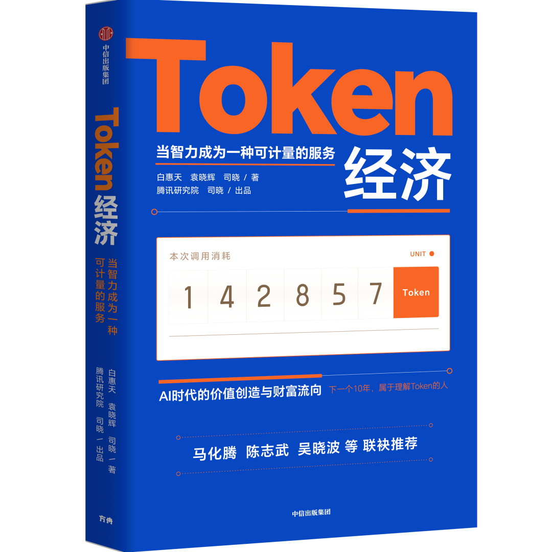 腾讯司晓：词元（Token）是智能时代最显性的脉搏 配图 2