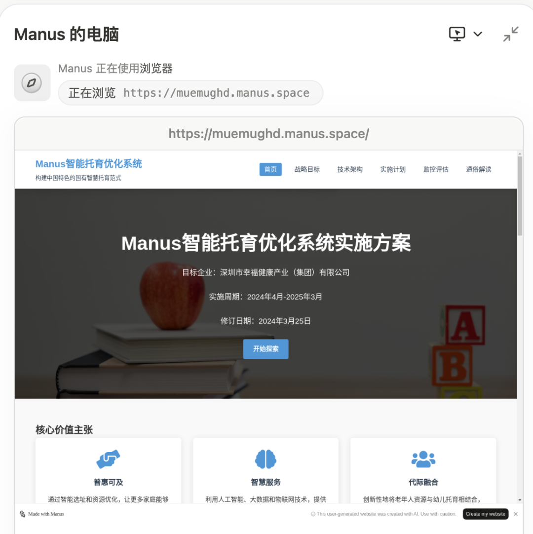实测：如何用 “Manus+DeepSeek” 赋能企业AI落地，智能托育方案到网站自动上线 配图 20