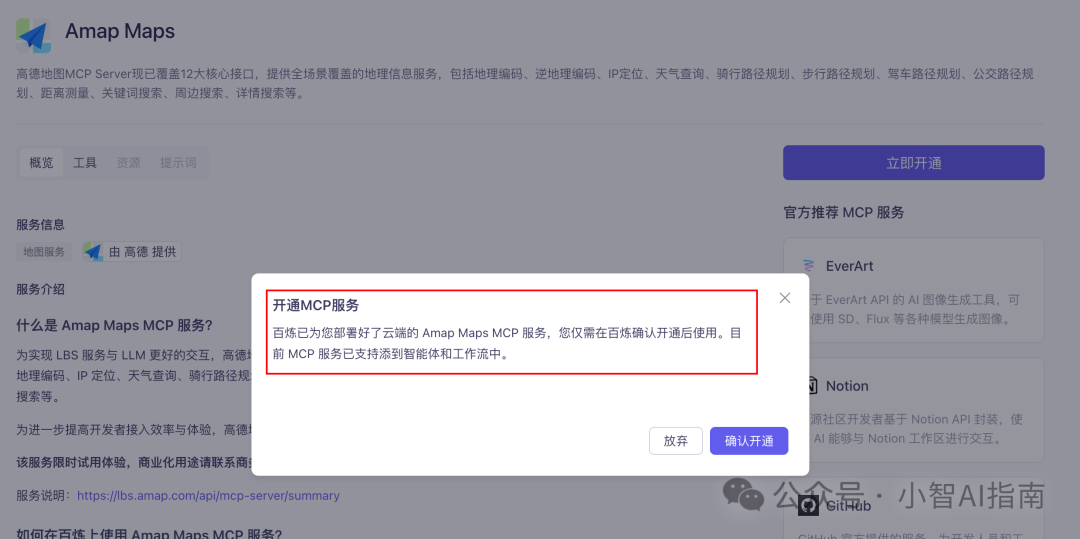 6个MCP服务平台推荐，阿里百炼提供一键部署 配图 9