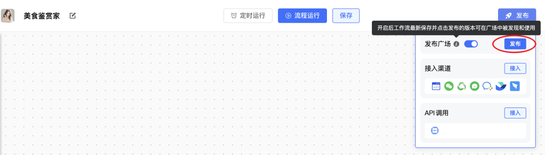 将工作流发布到广场使用，运行你的每一次创意～ 配图 12