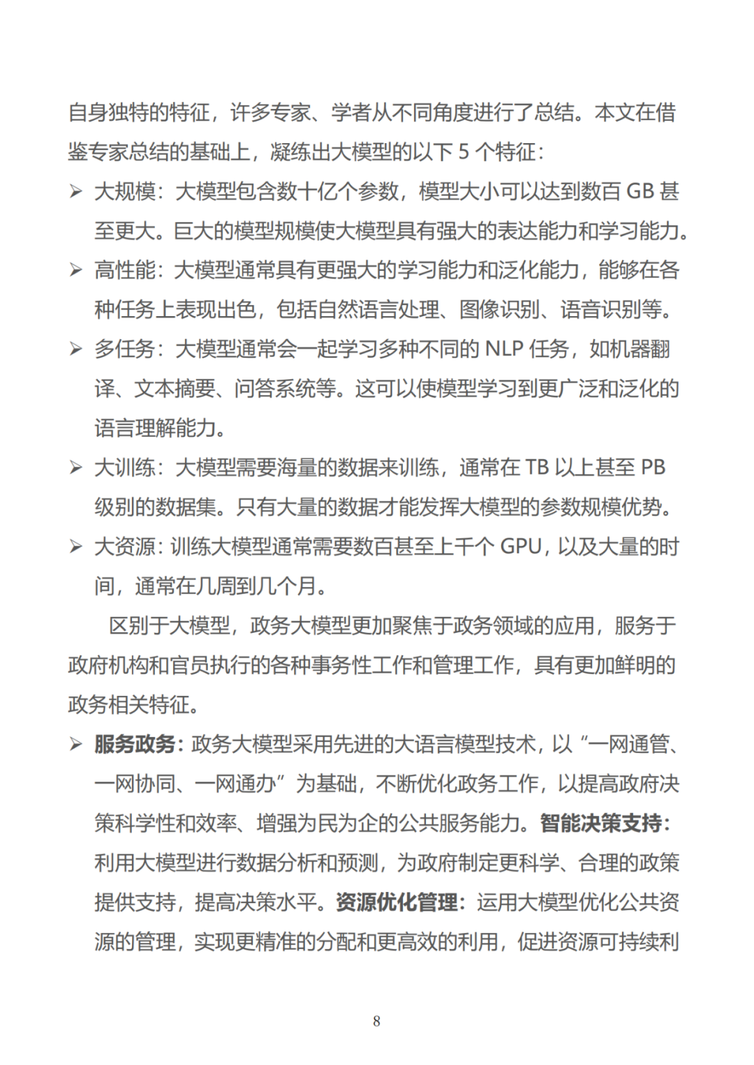政务大模型：推动数字政府建设的新引擎 配图 38