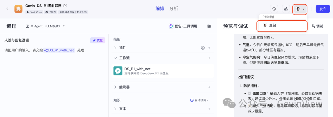 用智能体复刻一个联网满血版DeepSeek-R1 配图 22