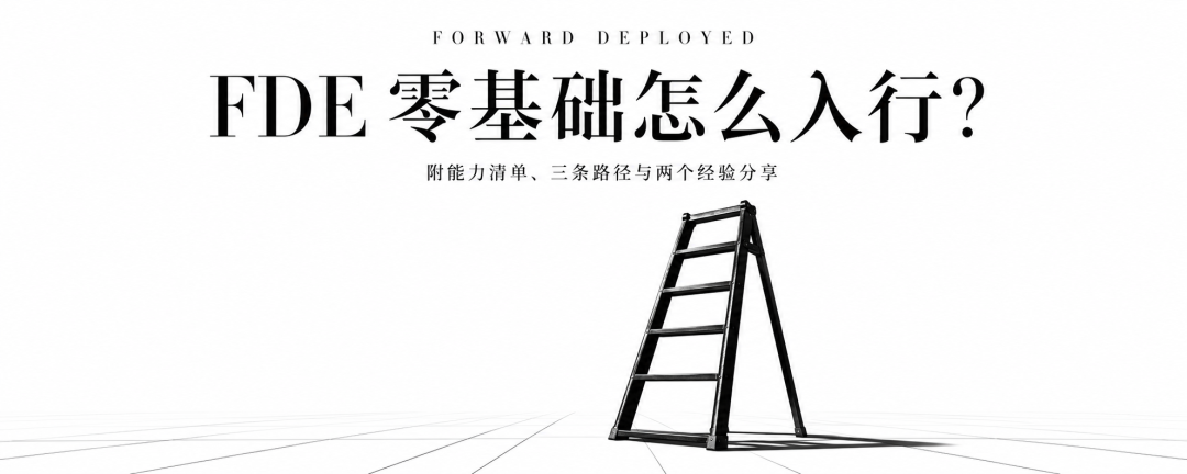 FDE 零基础怎么入行?附能力清单、三条路径与两个经验分享