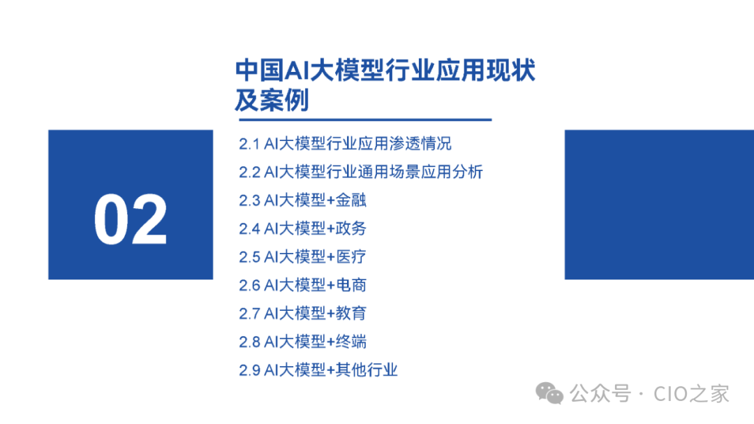 2024中国AI大模型场景探索及应用报告 配图 11