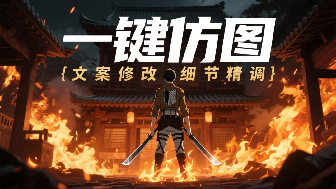 用这个方案，一键模仿70%的海报和投流素材图，而且几乎0成本 配图 32