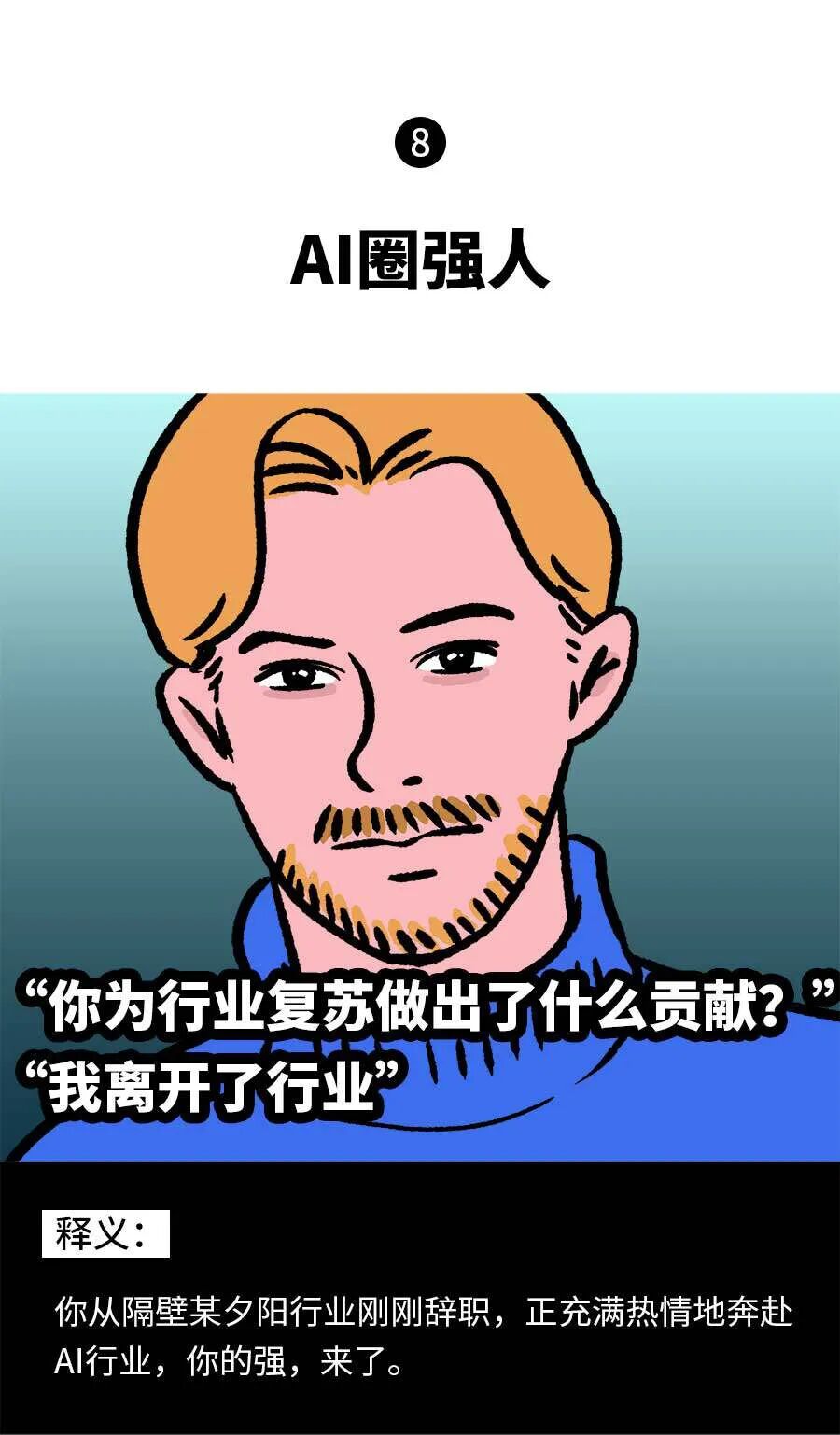 大模型从业图鉴：AI届大冰，AI届海王… 配图 8