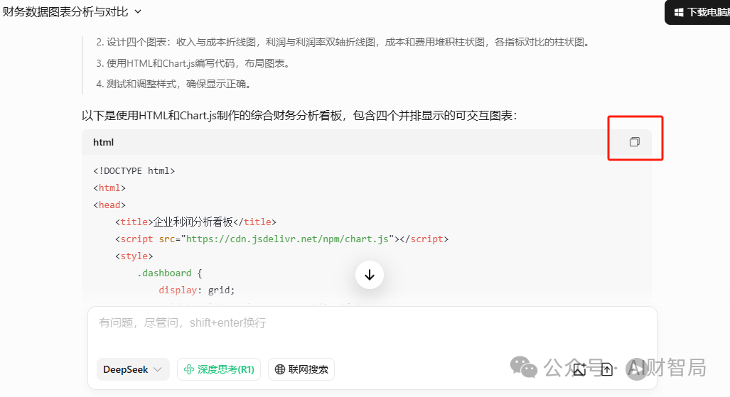 财务人速看！5步实用DeepSeek自动生成专业分析图表，这个AI神器让你告别加班！ 配图 6