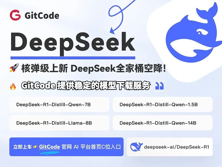 GitCode 重磅上线 DeepSeek 全家桶！领航国产大模型新征程 配图 2