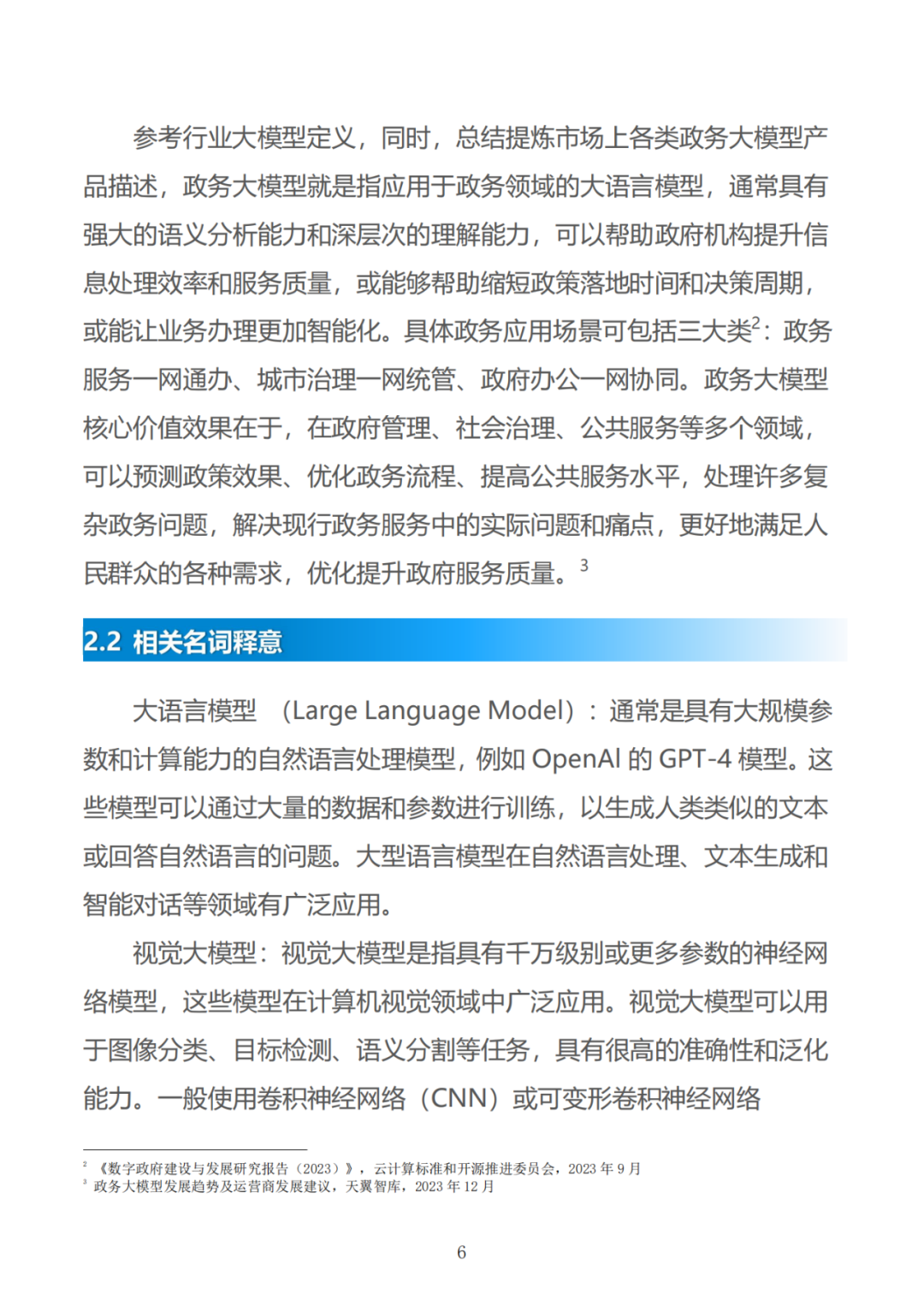 政务大模型：推动数字政府建设的新引擎 配图 36