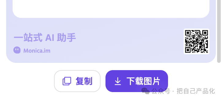 AI 产品沉思录：以monica为例说说AI 应用的打法 配图 42