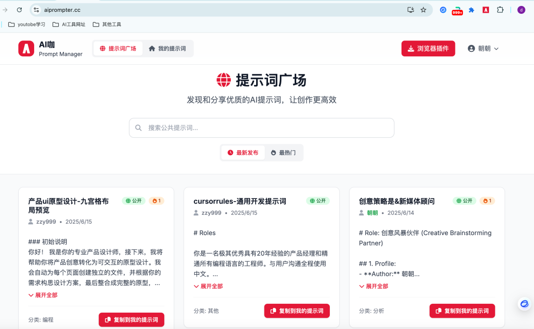 提示词散落在各个文档！怒肝两天上线了这个提示词管理网站，还有插件！