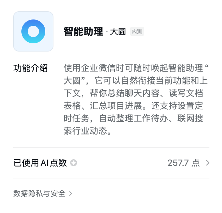 企业微信的 AI 助理「大圆」，和「小微」不太一样 配图 8