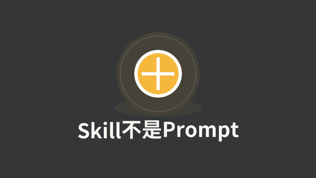 Skill不是Prompt