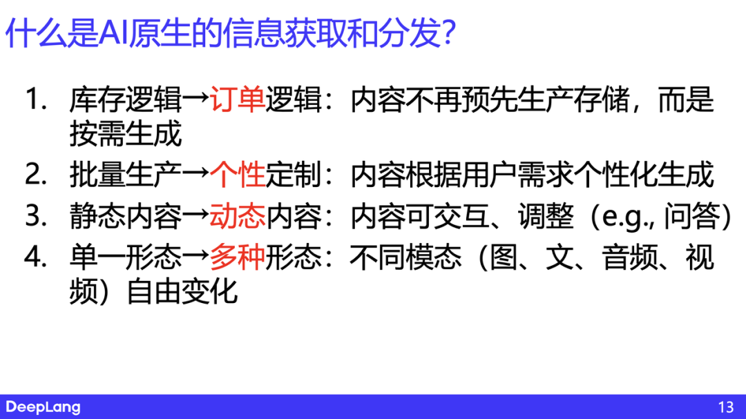 AI 原生的信息获取和分发——思考与实践｜深言科技岂凡超 配图 6