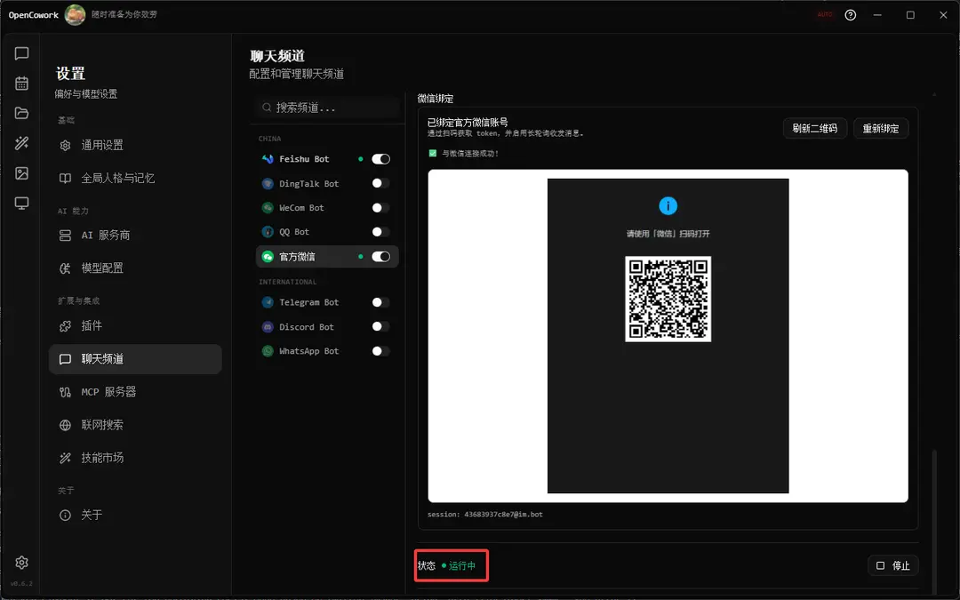 桌面端 Claw 个人微信接入指南 配图 5