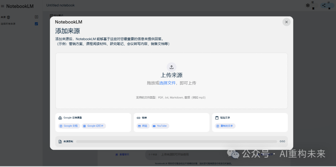 谷歌AI笔记NotebookLM：快速构建个人知识库的利器 配图 11