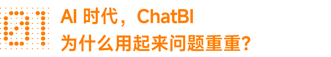 ChatBI 是个伪需求,业务真正要的不只是“问数” 配图 2