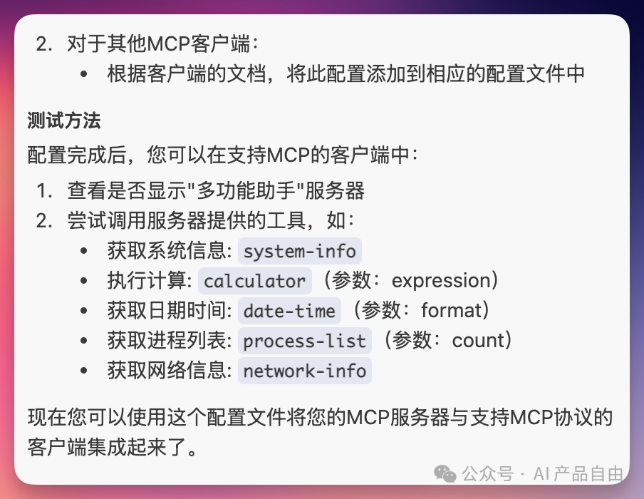 从 0 开始，手把手教你开发第一个MCP服务！ 配图 14