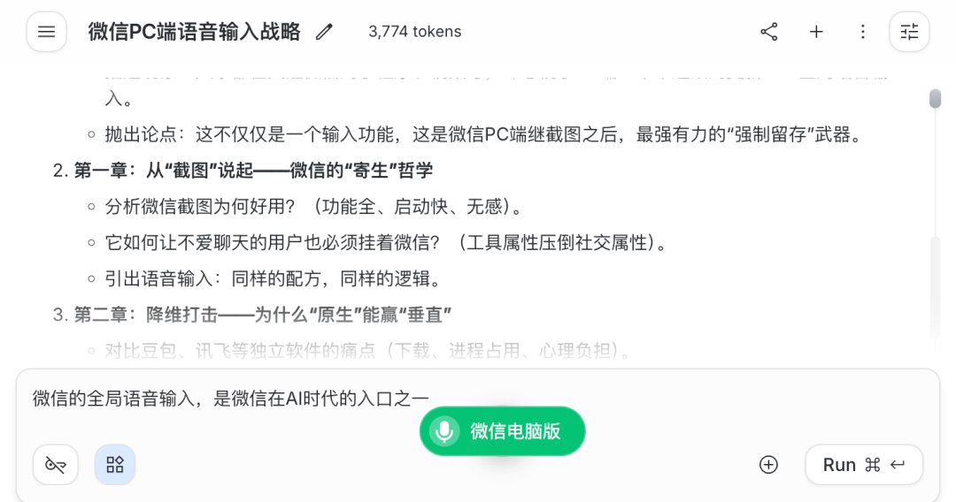 微信PC版上线语音输入，AI 时代再造留存神话 配图 2