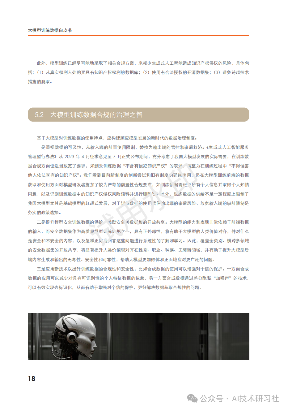 2024年：大模型训练数据白皮书 配图 18