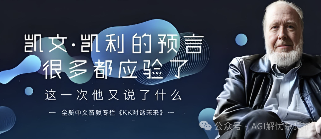 “AI教父”凯文·凯利揭秘：AI时代的三大神秘趋势 配图 2