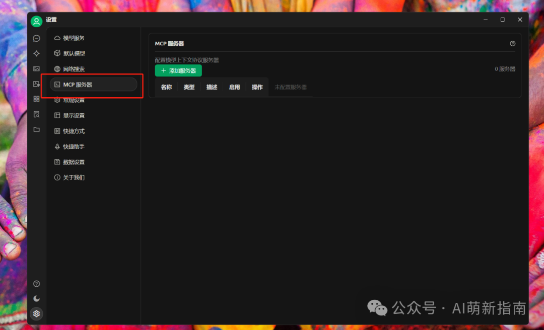萌新指南｜手把手教你Cherry Studio配置MCP，10分钟让大模型学会上网截图！ 配图 2